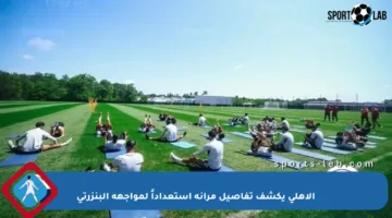 الأهلي يكشف تفاصيل مرانه استعداداً لمواجهة البنزرتي